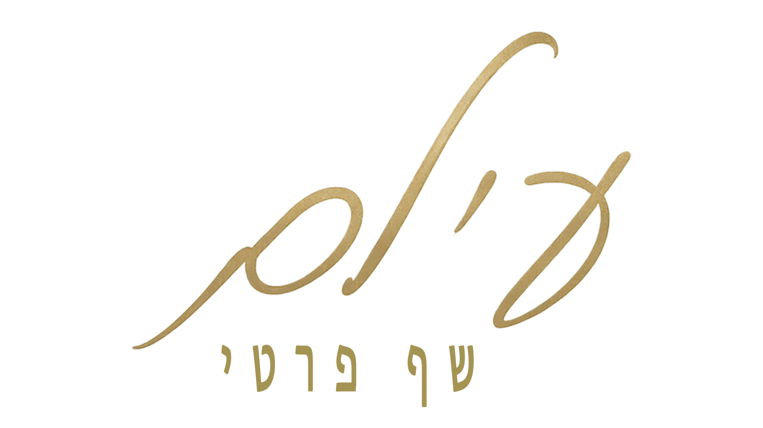 עילם שף פרטי